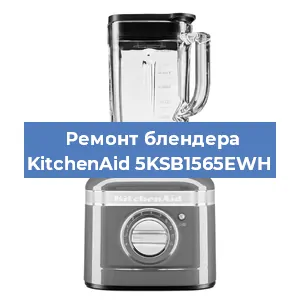 Замена щеток на блендере KitchenAid 5KSB1565EWH в Краснодаре